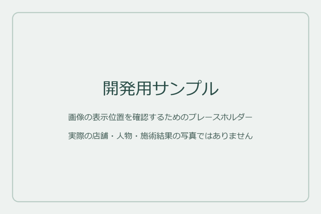 開発用サンプル画像。実店舗・人物・施術結果の写真ではありません。